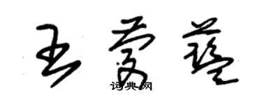 朱錫榮王慶藍草書個性簽名怎么寫