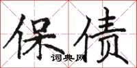 駱恆光保債楷書怎么寫