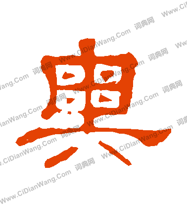 郭有道碑寫的奧