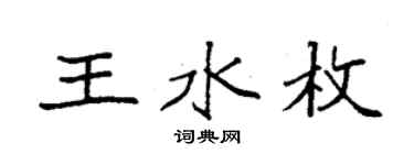 袁強王水枚楷書個性簽名怎么寫