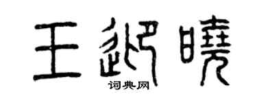 曾慶福王迎曉篆書個性簽名怎么寫