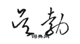 駱恆光吳勃草書個性簽名怎么寫