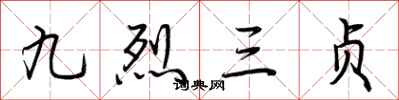 荊霄鵬九烈三貞行書怎么寫