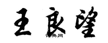 胡問遂王良望行書個性簽名怎么寫