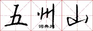 五州山怎么寫好看
