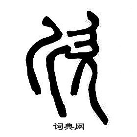 章太炎千字文中欣的寫法