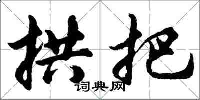 胡問遂拱把行書怎么寫