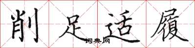 田英章削足適履楷書怎么寫