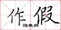 田英章作假楷書怎么寫