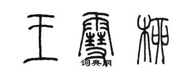 陳墨王雪柳篆書個性簽名怎么寫