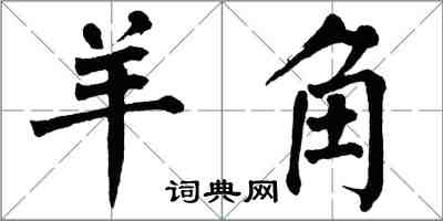 翁闓運羊角楷書怎么寫