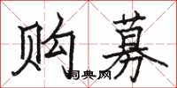 駱恆光購募楷書怎么寫