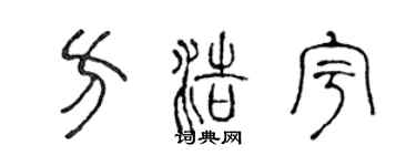 陳聲遠方浩宇篆書個性簽名怎么寫