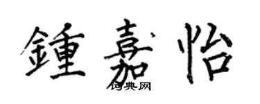 何伯昌鍾嘉怡楷書個性簽名怎么寫