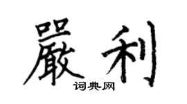 何伯昌嚴利楷書個性簽名怎么寫