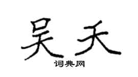 袁強吳夭楷書個性簽名怎么寫