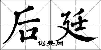 翁闓運後廷楷書怎么寫