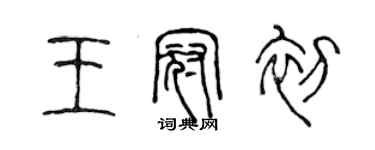 陳聲遠王冠初篆書個性簽名怎么寫