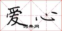 侯登峰愛心楷書怎么寫
