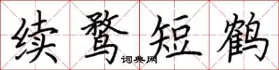 荊霄鵬續鶩短鶴楷書怎么寫