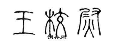 陳聲遠王校尉篆書個性簽名怎么寫