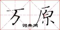 黃華生萬原楷書怎么寫