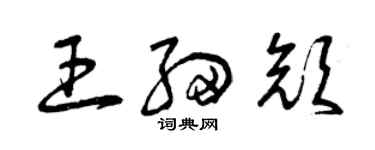 曾慶福王細顏草書個性簽名怎么寫