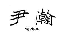 袁強尹瀚楷書個性簽名怎么寫