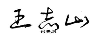 曾慶福王志山草書個性簽名怎么寫