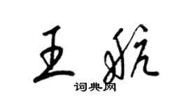梁錦英王航草書個性簽名怎么寫