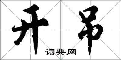 胡問遂開弔行書怎么寫