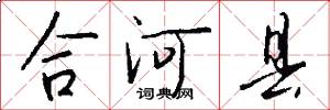 合河縣怎么寫好看