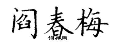 丁謙閻春梅楷書個性簽名怎么寫
