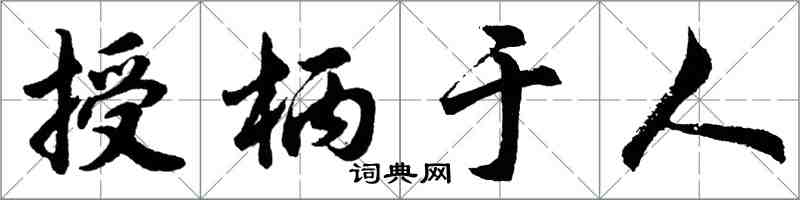 胡問遂授柄於人行書怎么寫