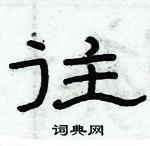 俞建華寫的硬筆隸書往