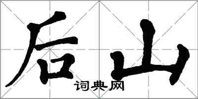 翁闓運後山楷書怎么寫