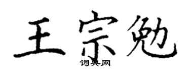 丁謙王宗勉楷書個性簽名怎么寫