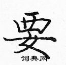 龐中華寫的硬筆楷書要