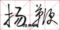 駱恆光揚鞭草書怎么寫
