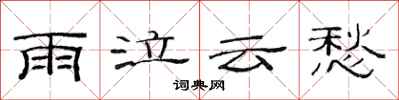 范連陞雨泣雲愁隸書怎么寫