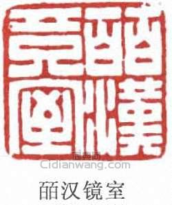 趙時棡的篆刻印章皕漢鏡室