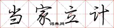 荊霄鵬當家立計行書怎么寫