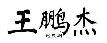 翁闓運王鵬傑楷書個性簽名怎么寫