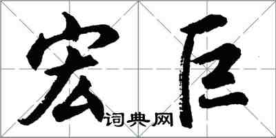 胡問遂宏巨行書怎么寫