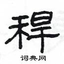 楊為國寫的硬筆隸書稈