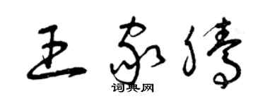 曾慶福王家騰草書個性簽名怎么寫