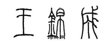 陳墨王錦成篆書個性簽名怎么寫