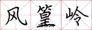 荊霄鵬風篁嶺楷書怎么寫