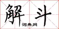 何伯昌解斗楷書怎么寫