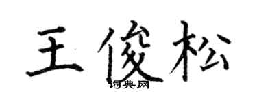 何伯昌王俊松楷書個性簽名怎么寫